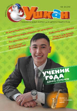 Ушкан №13 2012